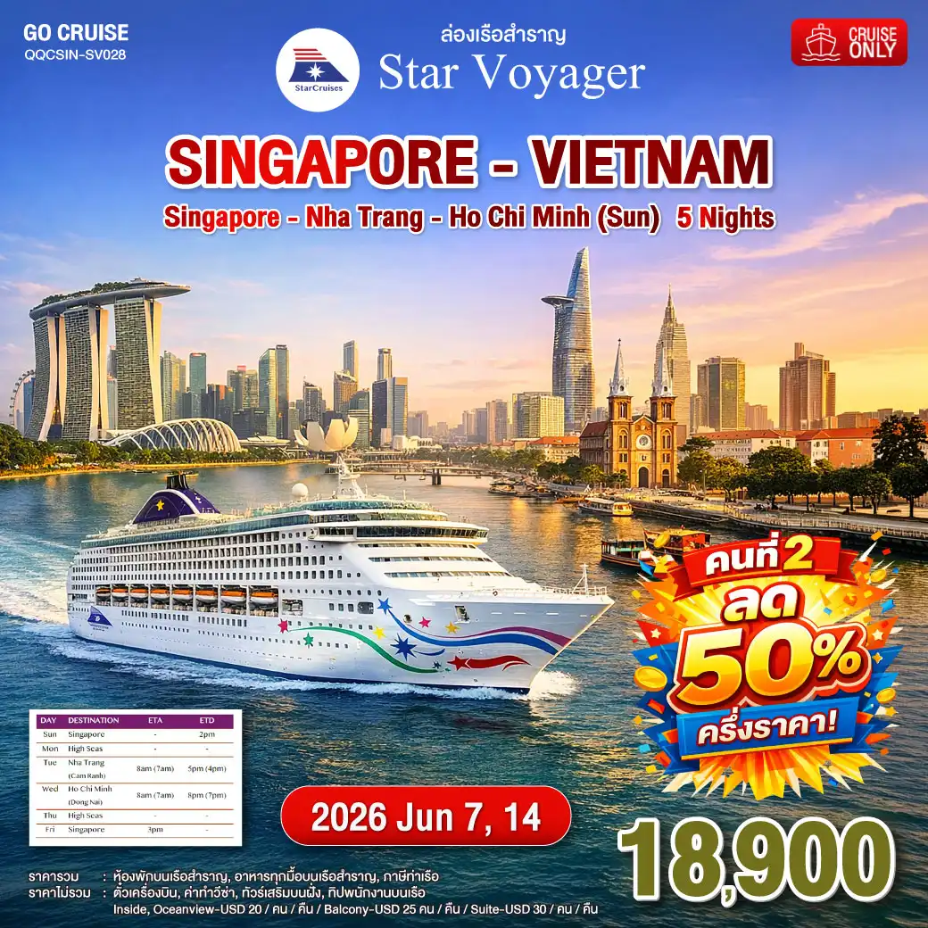 ล่องเรือสำราญ Star Voyager สิงคโปร์ - เวียดนาม 5 คิน สิงคโปร์ - ญาจาง - โฮจิมินห์ (เวียดนาม) 6 วัน 5 คืน (Cruise Only)
