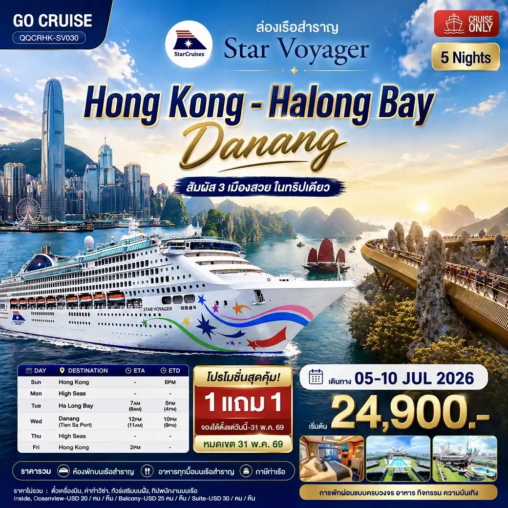 ล่องเรือสำราญ โปร 1แถม 1 ฮ่องกง - เวียดนาม (ฮาลองเบย์ - ดานัง) 6วัน 5คืน