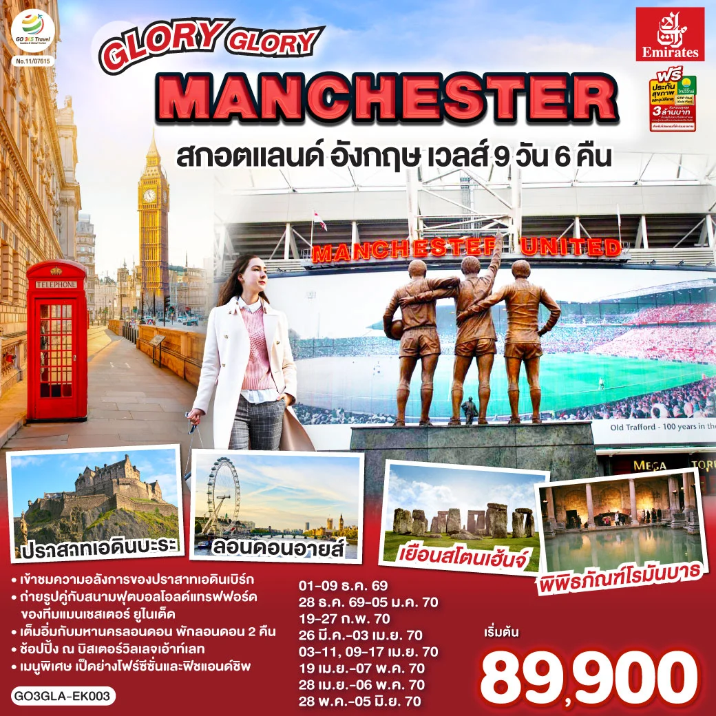ทัวร์สกอตแลนด์ อังกฤษ เวลส์ GLORY GLORY MANCHESTER 9วัน 6คืน (EK)