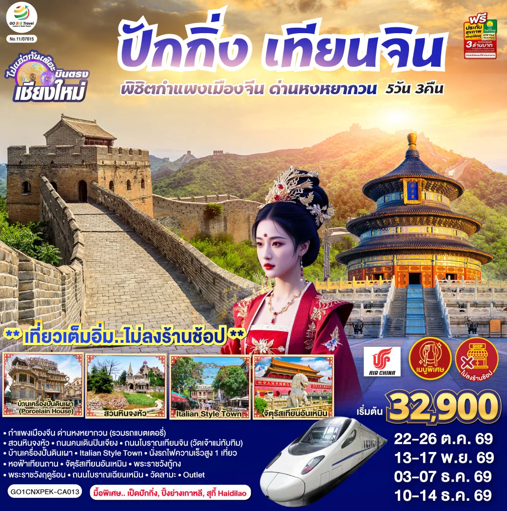 ทัวร์จีน บินตรงเชียงใหม่ ปักกิ่ง – เทียนจิน พิชิตกำแพงเมืองจีน ด่านหงหยากวน (นั่งรถไฟความเร็วสูง 1 เที่ยว) 5วัน 3คืน (CA)