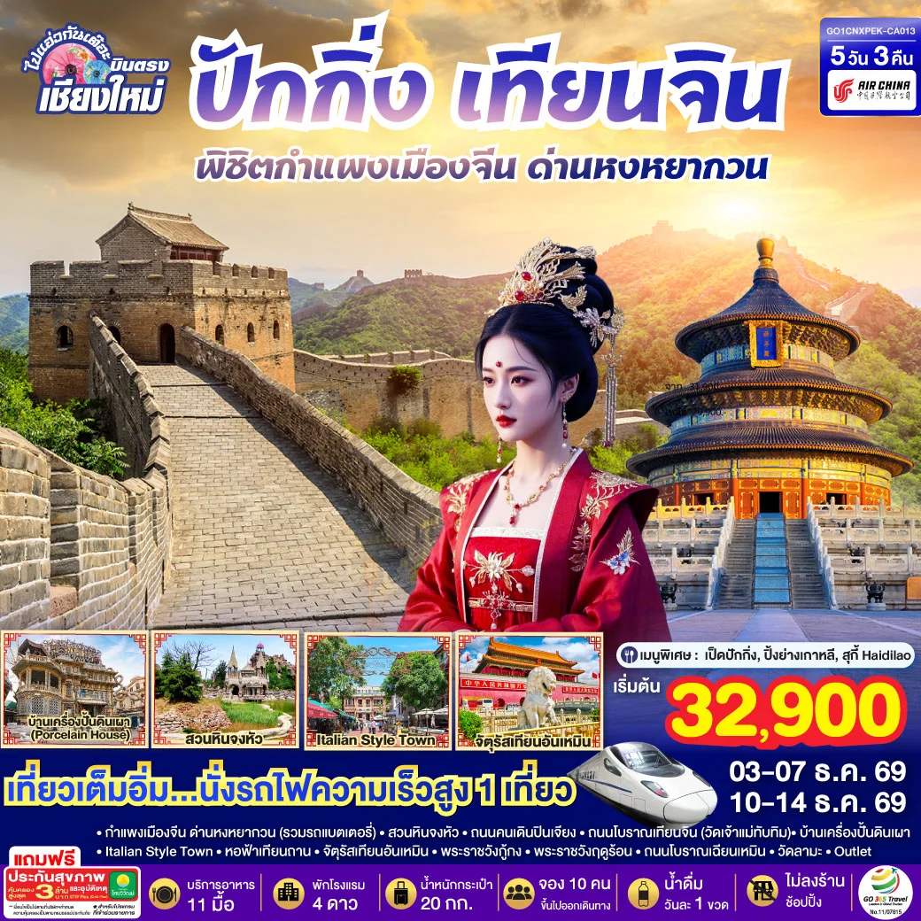ทัวร์จีน บินตรงเชียงใหม่ ปักกิ่ง – เทียนจิน พิชิตกำแพงเมืองจีน ด่านหงหยากวน (นั่งรถไฟความเร็วสูง 1 เที่ยว) 5วัน 3คืน (CA)