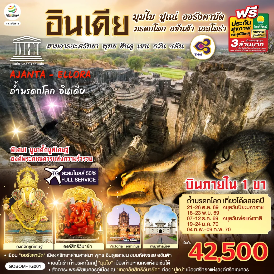 ทัวร์อินเดีย มุมไบ ปูเณ่ ออรังคาบัด ถ้ำมรดกโลก อชันต้า เอลโลร่า สามอารยะศรัทธา พุทธ ฮินดู เชน 6วัน 4คืน (TG)