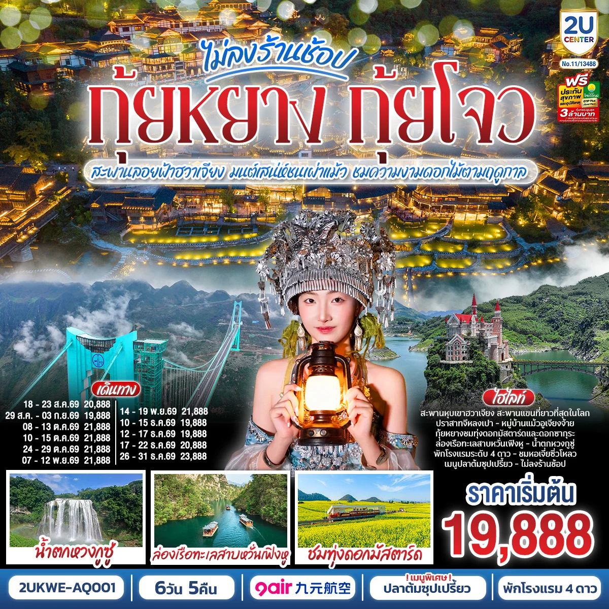 บินตรง กุ้ยหยาง กุ้ยโจว ข้ามฟ้าเหนือผาสะพานลอยฟ้าฮวาเจียง มนต์เสน่ห์ชนเผ่าแม้ว ชมความงามดอกไม้ตามฤดูกาล 6 วัน 5 คืน *ทัวร์ไม่ลงร้านรัฐบาล* โดยสายการบิน 9 AIR (AQ)