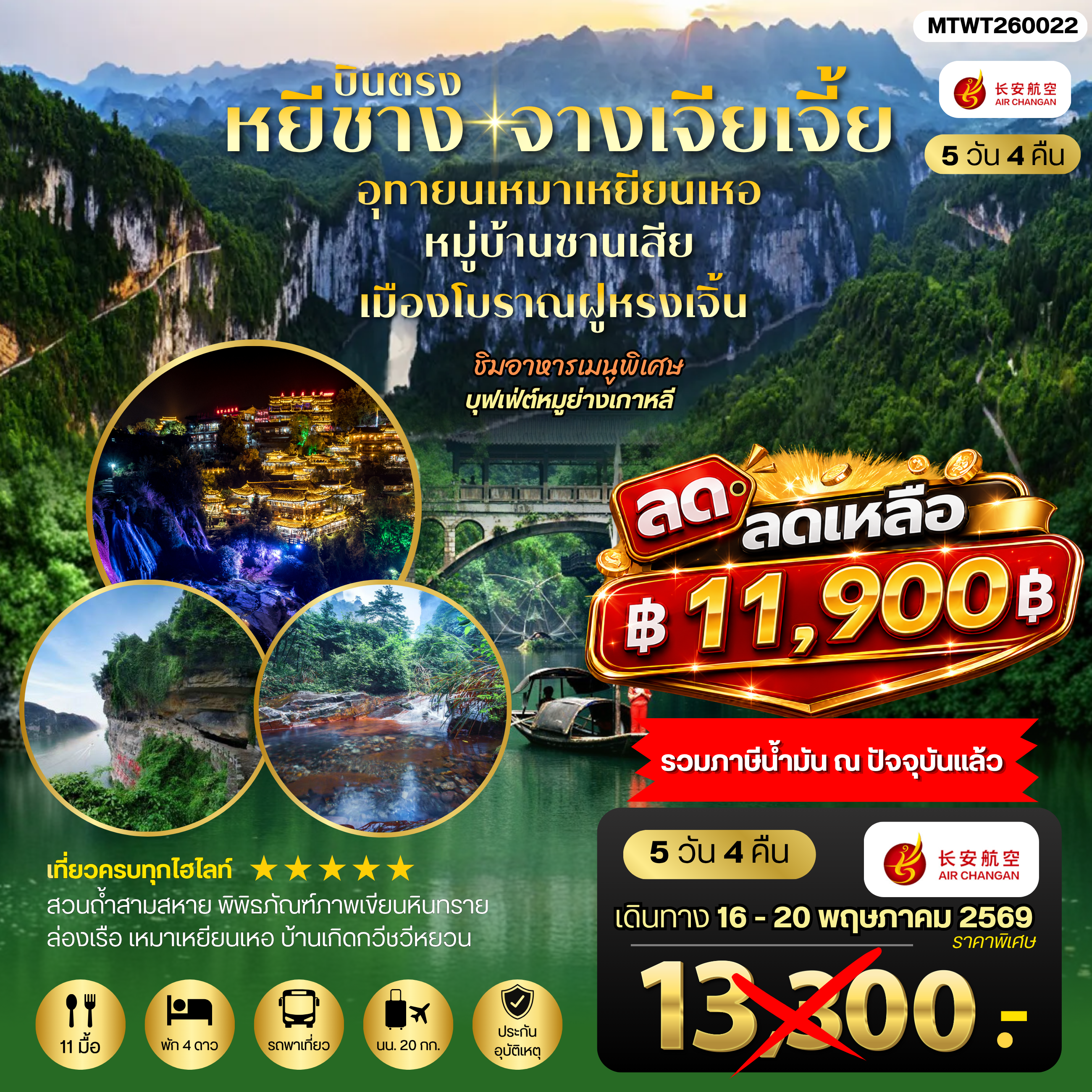 ทัวร์จีน เมืองหยีชาง หมู่บ้านซานเสีย จางเจียเจี้ย  อุทยานเหมาเหยียนเหอ เมืองโบราณฝูหรงเจิ้น  5วัน 4คืน *เข้าร้าน* (9H)