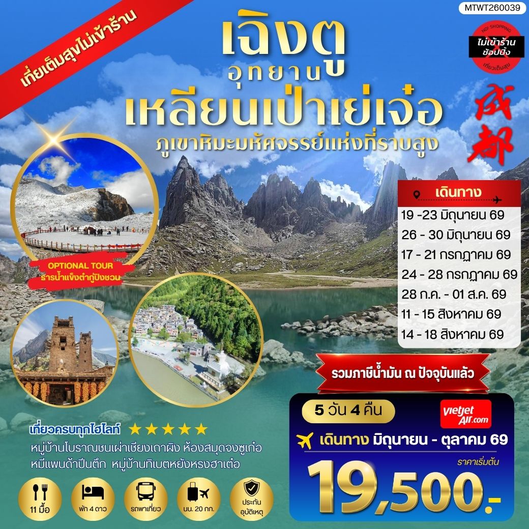 ทัวร์จีน เที่ยวชมอุทยานเหลียนเป่าเย่เจ๋อ อุทยานภูเขาหิมะมหัศจรรย์แห่งที่ราบสูง  OPTIONAL TOUR ธารน้ำแข็งต๋ากู่ปิงชวน เที่ยเต็มสุขไม่เข้าร้านรัฐบาล 5วัน 4คืน (VZ)