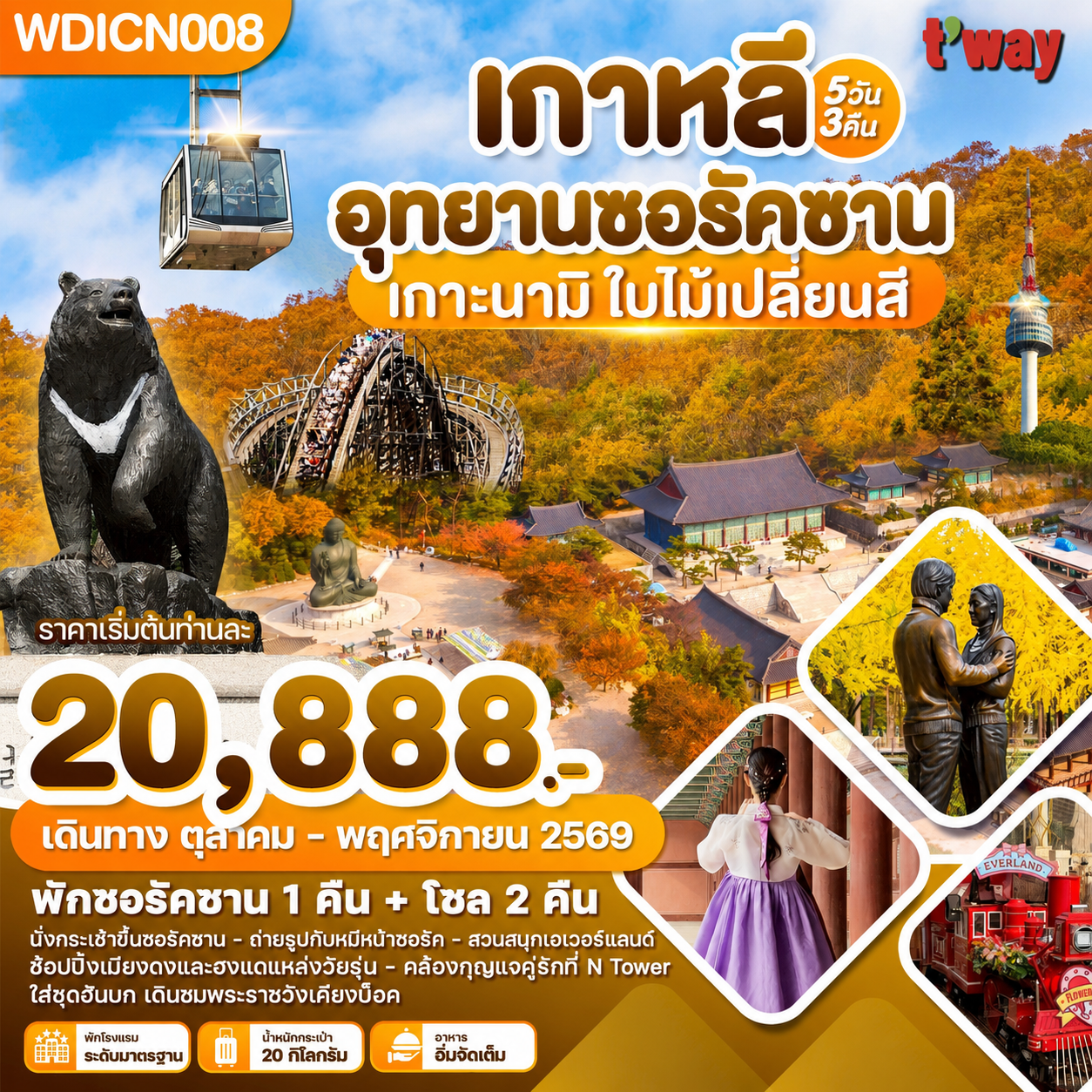 ทัวร์เกาหลี อุทยานซอรัคซาน เกาะนามิ ใบไม้เปลี่ยนสี 5วัน 3คืน (BX,TW)