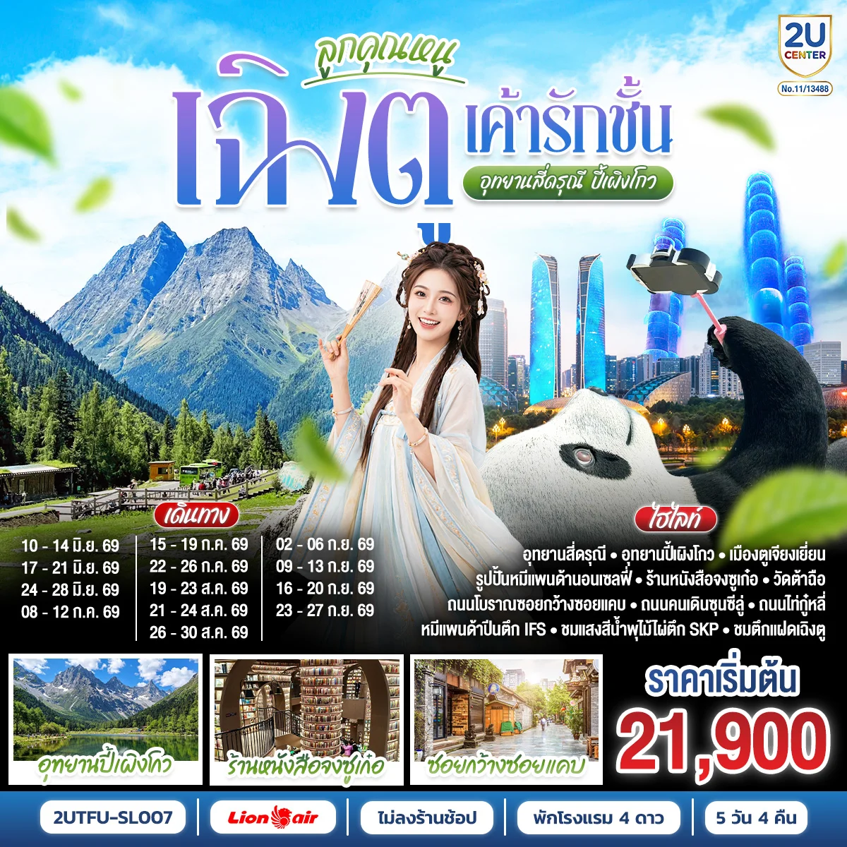 ทัวร์จีน เฉิงตู...อุทยานปี้เผิงโกว อุทยานสี่ดรุณี Times Outlets Chengdu ตึกแฝดเฉิงตู *ไม่ลงร้านช้อป* 5วัน 4คืน (SL)