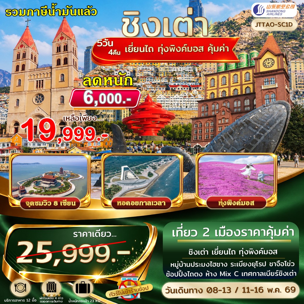 ทัวร์จีน เอกซ์คลูซีฟ...ชิงเต่า เยี่ยนไถ ระเบียงยุโรป ทุ่งพิงค์มอส จุดชมวิว 8 เซียนข้ามทะเล 6วัน 4คืน (SC)
