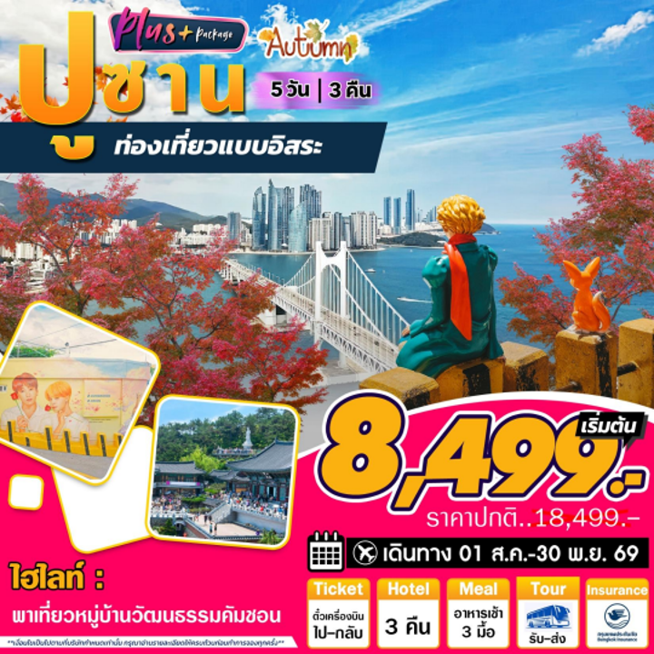 ทัวร์เกาหลี ปูซานพลัส 5วัน 3คืน (7C,BX,TW,LJ)