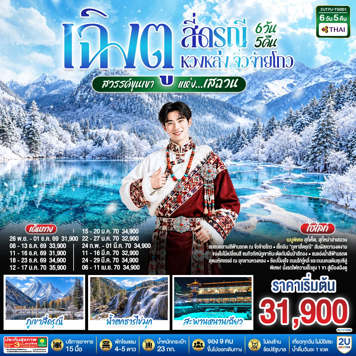 ทัวร์จีน เฉิงตู สี่ดรุณี หวงหลง จิ่วจ้ายโกว ชมใบไม้เปลี่ยนสี สวรรค์ขุนเขาแห่งเสฉวน (นั่งรถไฟความเร็วสูง) *ไม่ลงร้านช้อป* 6วัน 5คืน (TG)