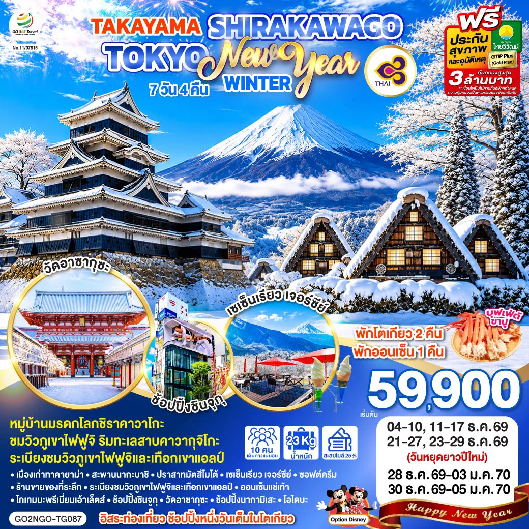 ทัวร์ญี่ปุ่น TAKAYAMA SHIRAKAWAGO TOKYO WINTER & NEW YEAR7วัน 4คืน (TG)