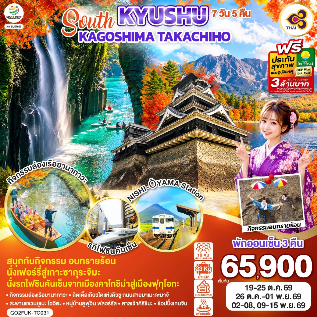 ทัวร์ญี่ปุ่น SOUTH KYUSHU KAGOSHIMA TAKACHIHO 7วัน 5คืน (TG)