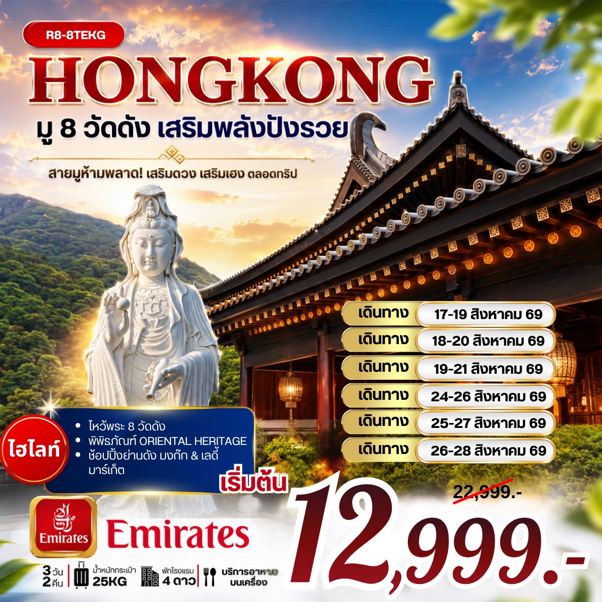 ฮ่องกง มู 8 วัดดัง เสริมพลังปังรวย