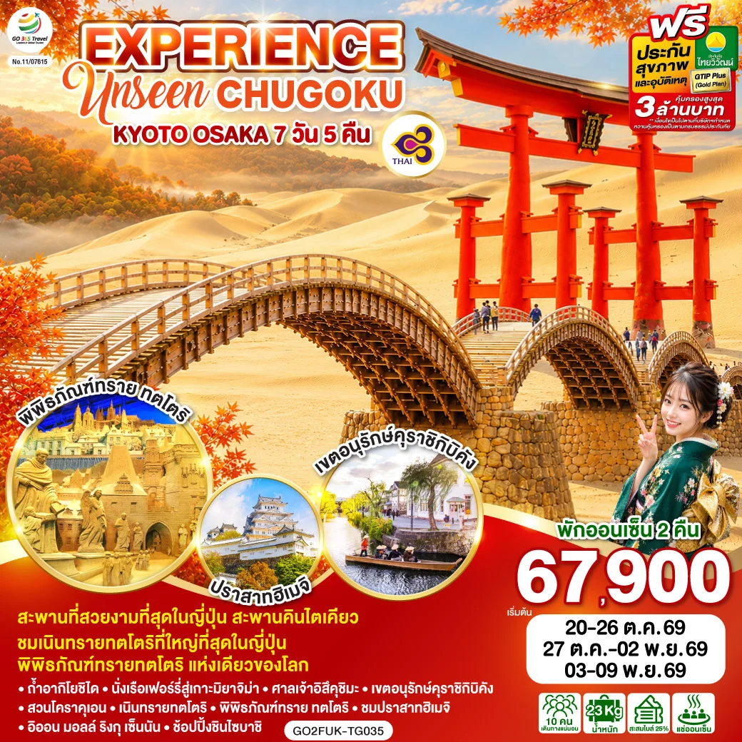 ทัวร์ญี่ปุ่น EXPERIENCE UNSEEN CHUGOKU KYOTO OSAKA 7วัน 5คืน (TG)