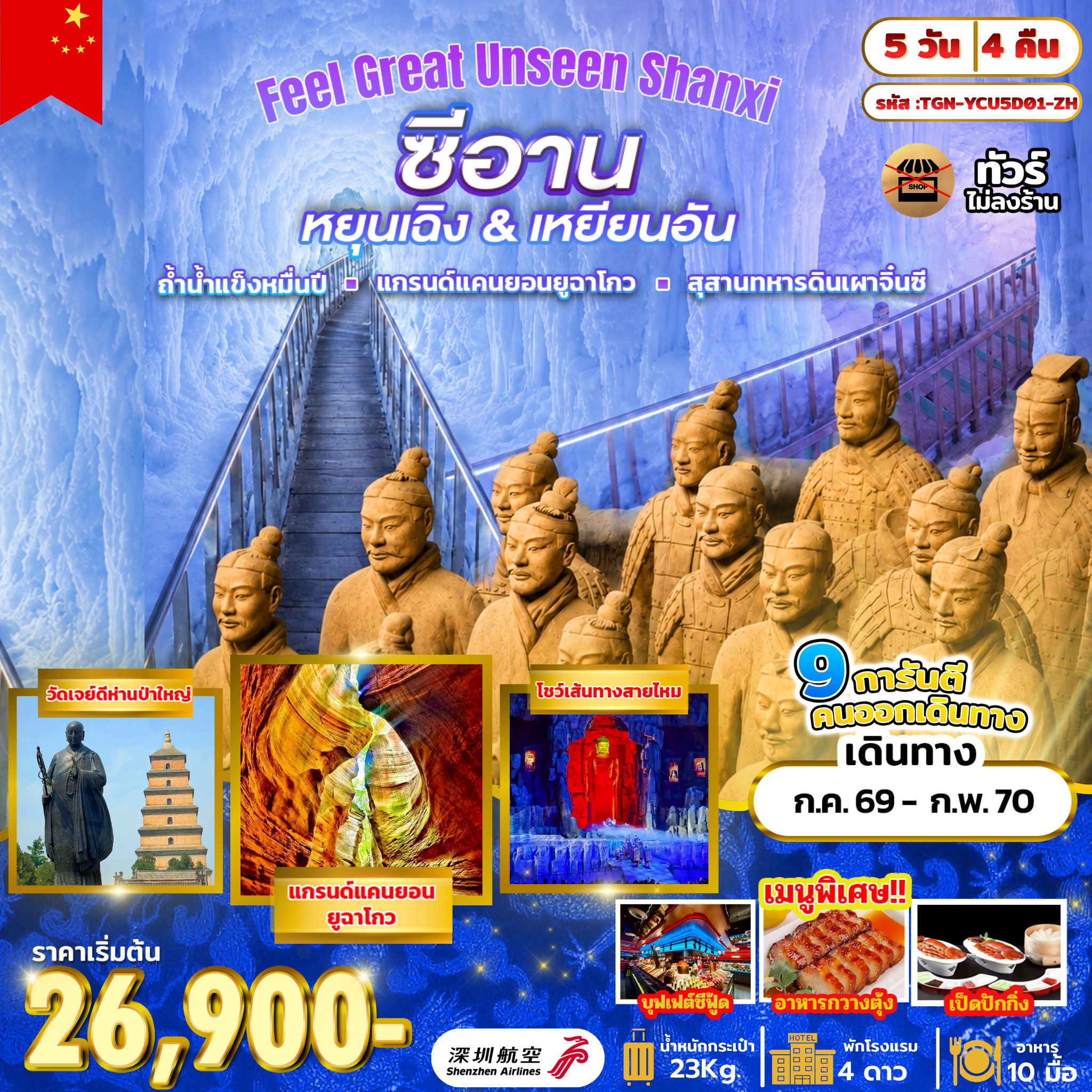 ทัวร์จีน Feel Great Unseen Shanxi 5วัน 4คืน (ZH)