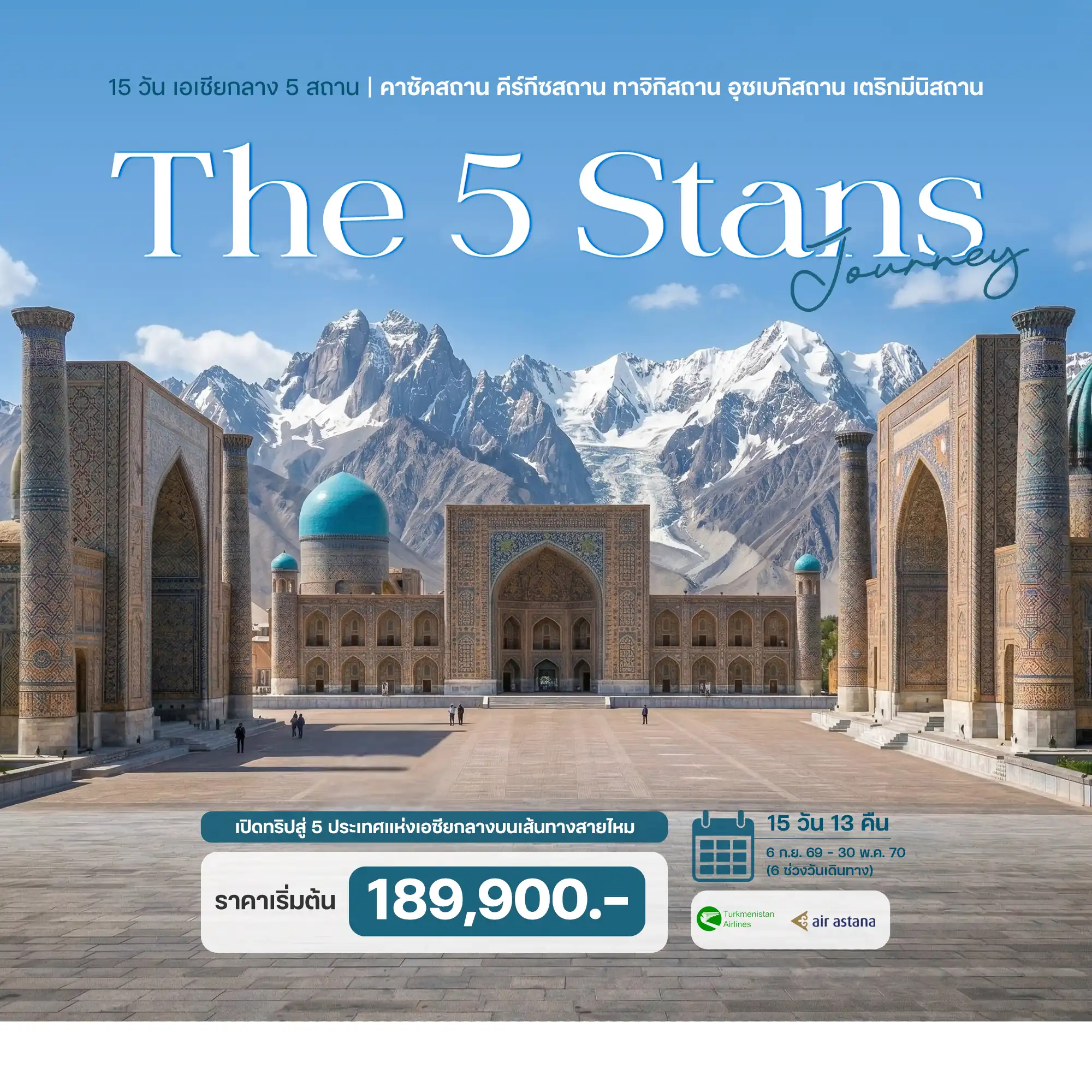 ทัวร์เติร์กเมนิสถาน เอเชียกลาง 5 สถาน 15วัน 13คืน (T5)