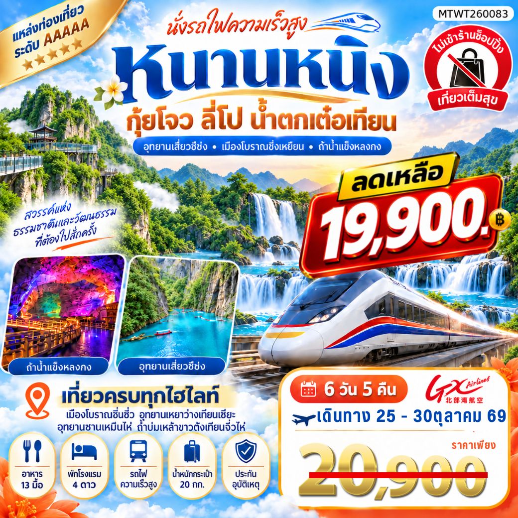 นครหนานหนิง น้ำตกเต๋อเทียน ถ้ำน้ำแข็งหลงกง อุทยานซานเหมินไห่ เมืองลี่ปัว อุทยานเสี่ยวฉือโข่ง เที่ยวแบบเต็มสุข ไม่เข้าร้านรัฐบาล 6วัน 5คืน (GX)
