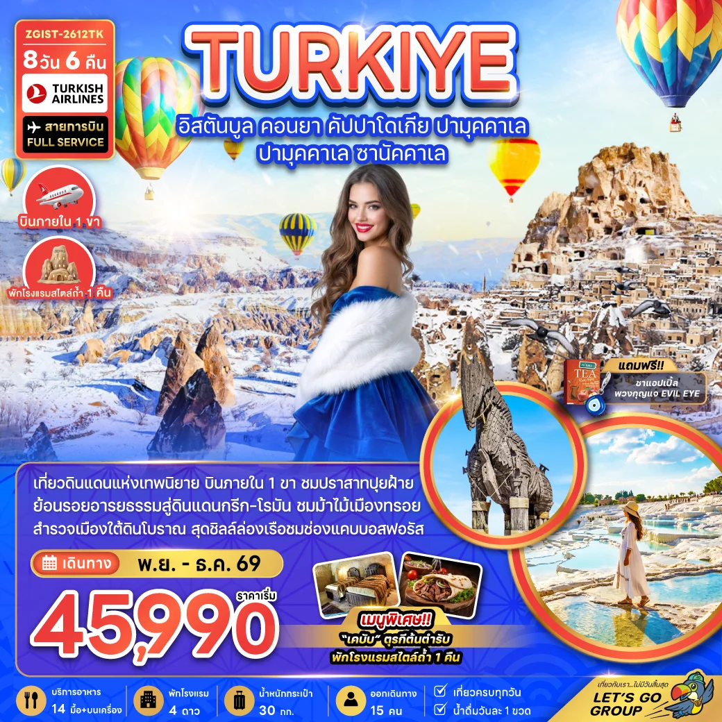 ทัวร์ตุรเคีย อิสตันบูล คอนยา คัปปาโดเกีย ปามุคคาเล ซานัคคาเล (บินภายใน) 8วัน 6คืน (TK)