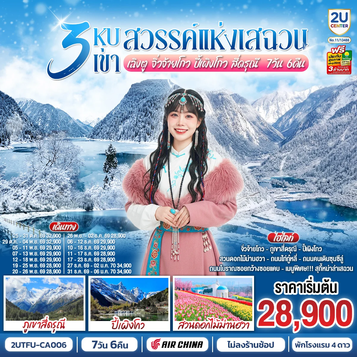 ทัวร์จีน 3 หุบเขาสวรรค์แห่งเสฉวน เฉิงตู จิ่วจ้ายโกว ปี้เผิงโกว สี่ดรุณี 7วัน 6คืน *ไม่ลงร้านช้อป* (CA)