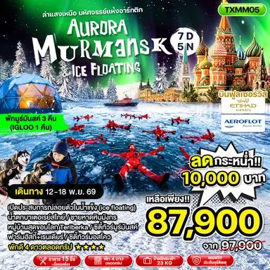 ทัวร์รัสเซีย Aurora Murmansk & Ice Floating 7วัน 5คืน (EY, SU)