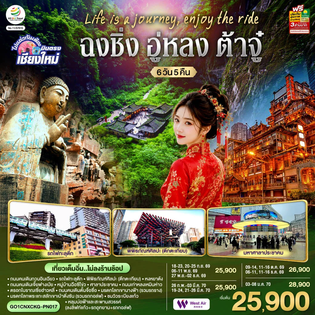 ทัวร์จีน บินตรงเชียงใหม่ Life is a Journey, Enjoy the ride เที่ยวมหานครฉงชิ่ง ต้าจู๋ อู่หลง ** เที่ยวเต็มอิ่ม..ไม่ลงร้านช้อป** 6วัน 5คืน (PN)