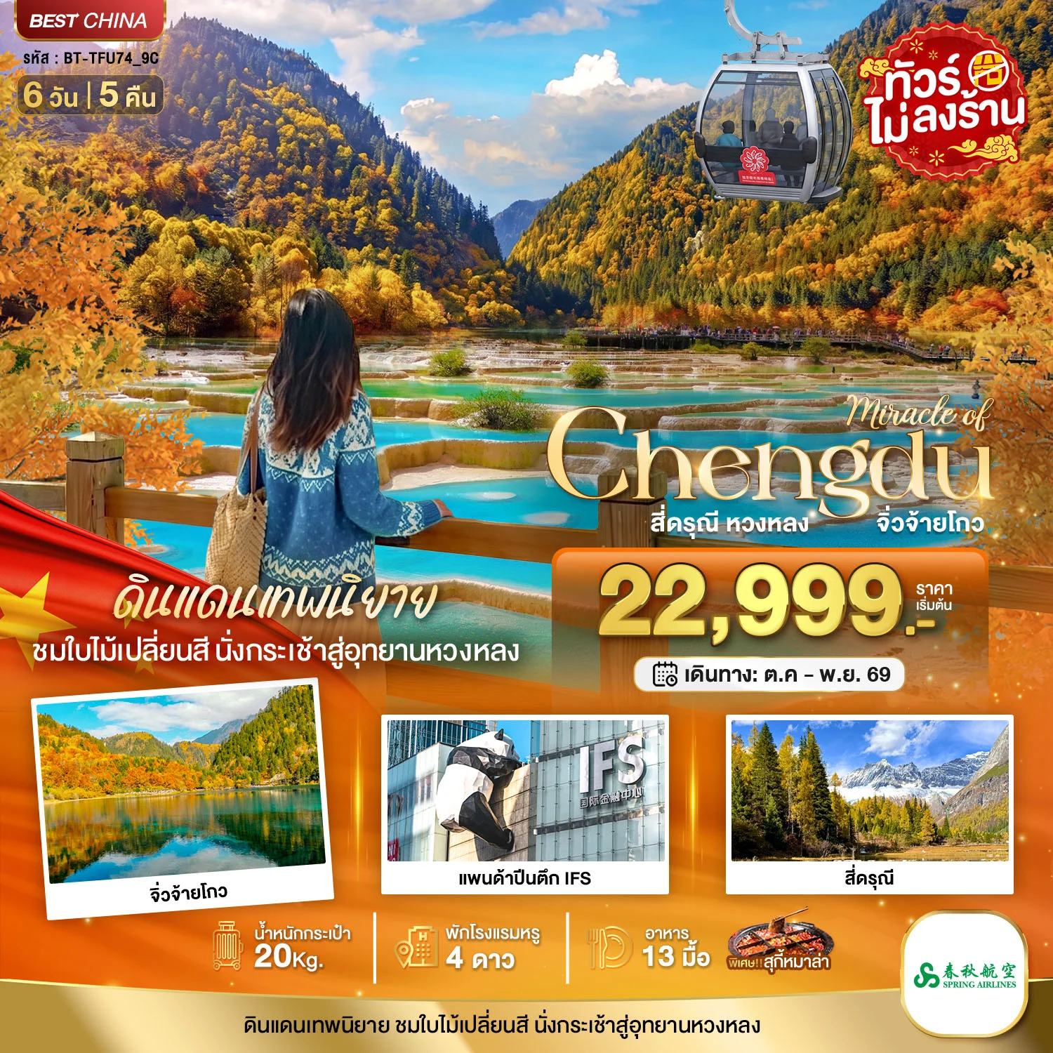 ทัวร์จีน มหัศจรรย์เฉิงตู ภูเขาสี่ดรุณี หวงหลง จิ่วจ้ายโกว 6วัน 5คืน (9C)