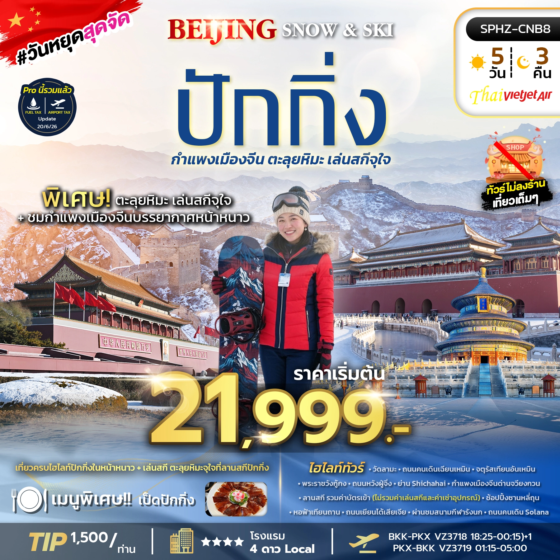 ทัวร์จีน BEIJING SNOW & SKI 5วัน 3คืน (VZ)