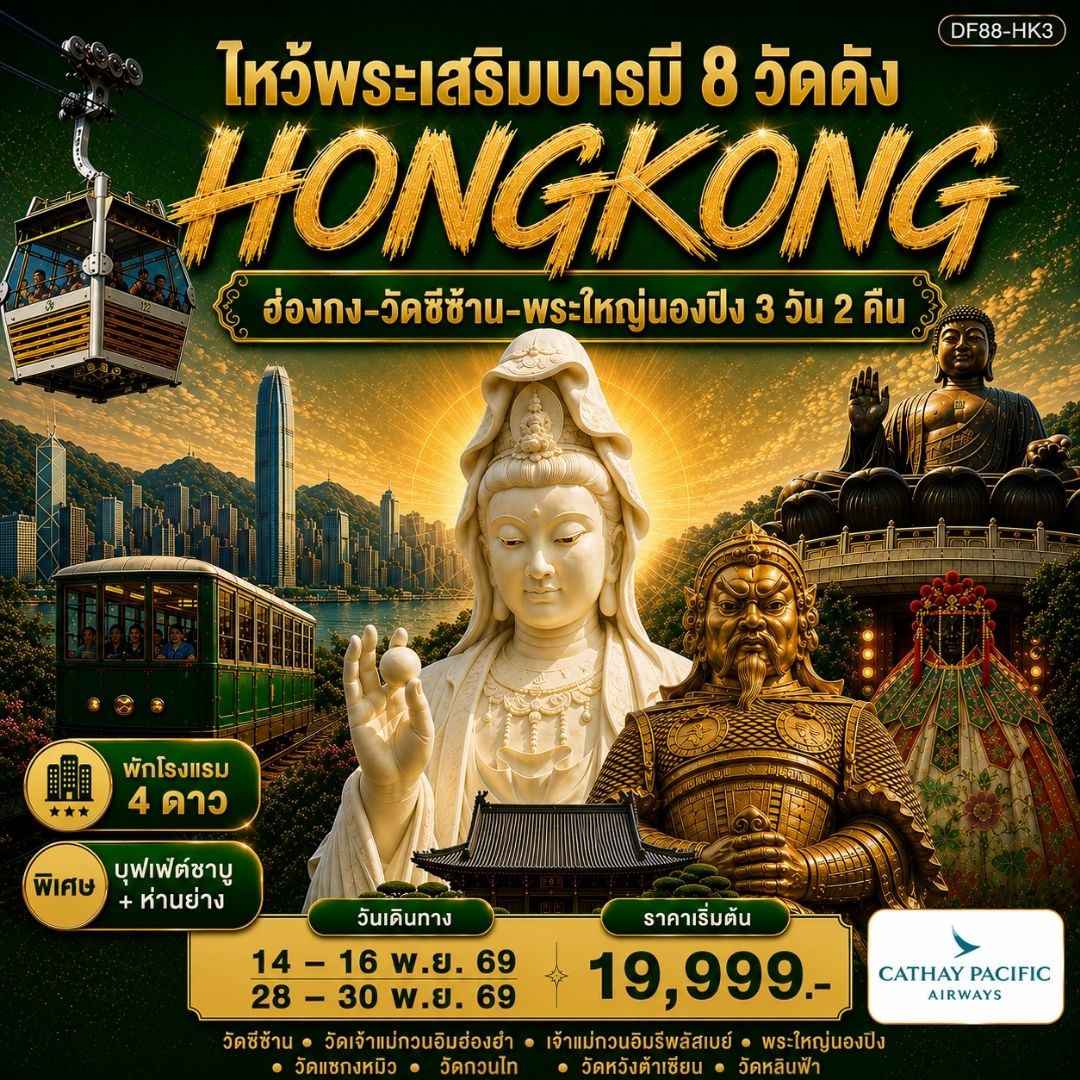 ฮ่องกง-วัดซีซ้าน-พระใหญ่นองปิง ไหว้พระเสริมบารมี 8 วัดดัง 3วัน 2คืน (CX)