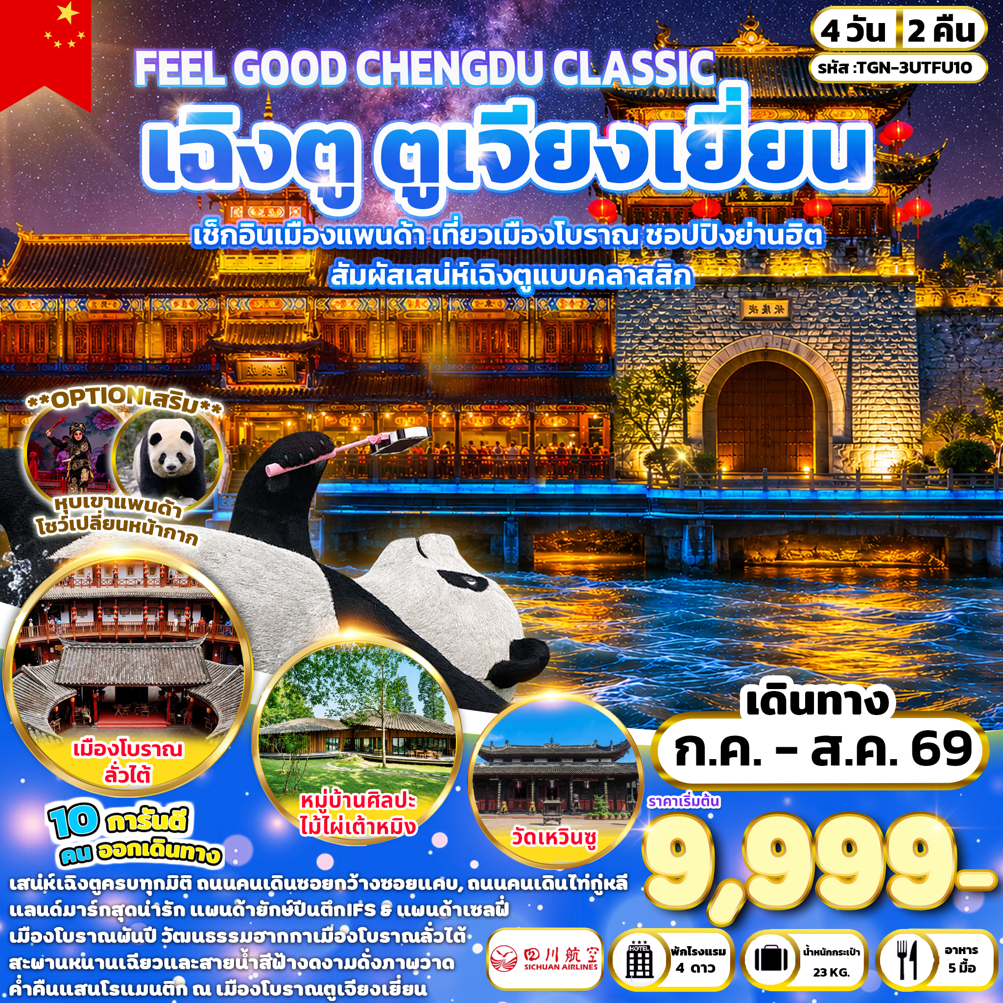 ทัวร์จีน FEEL GOOD CHENGDU CLASSIC เฉิงตู ตูเจียงเยี่ยน 4วัน 2คืน (3U)