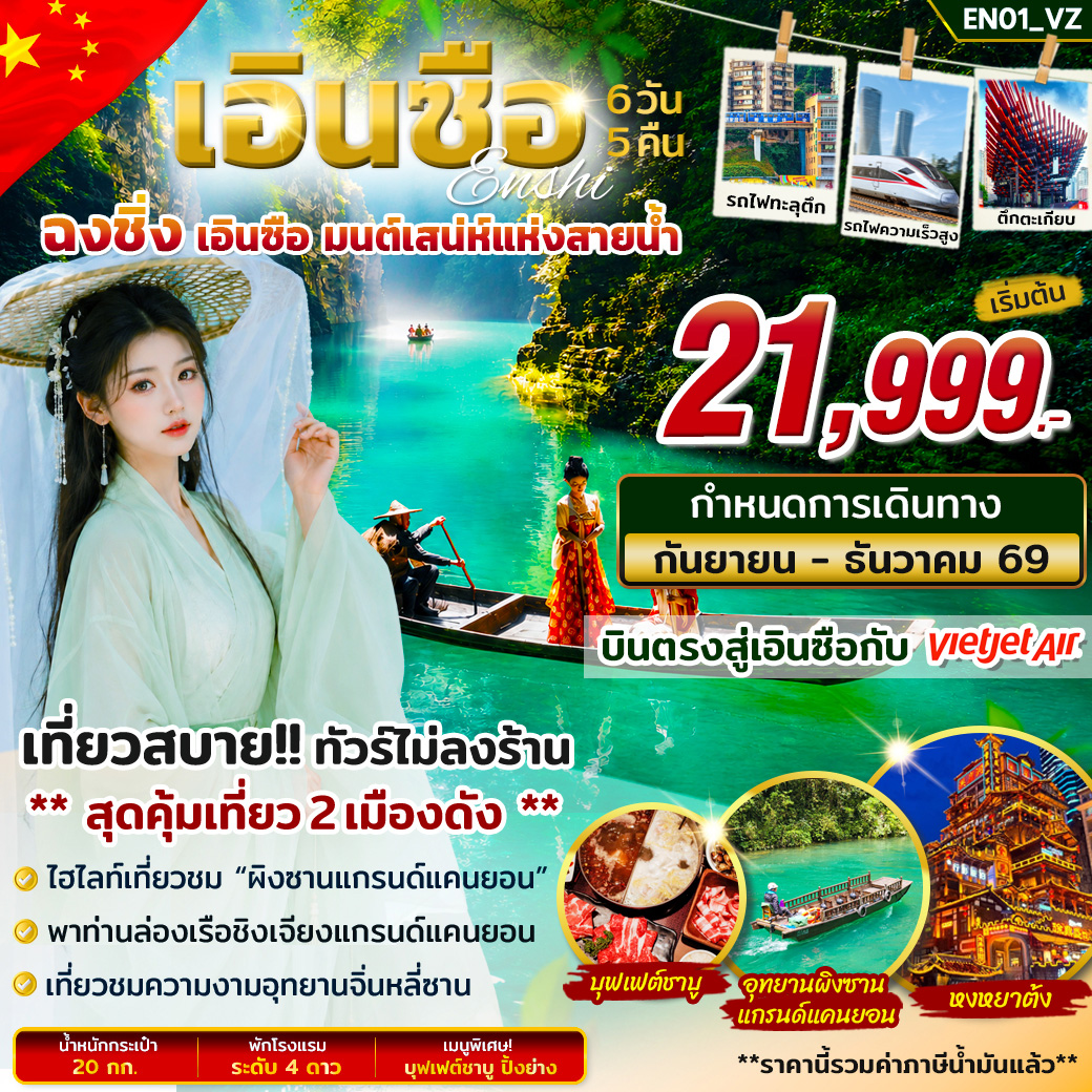ทัวร์จีน เอินซือ ฉงชิ่ง มนต์เสน่ห์แห่งสายน้ำ 6วัน 5คืน (VZ)