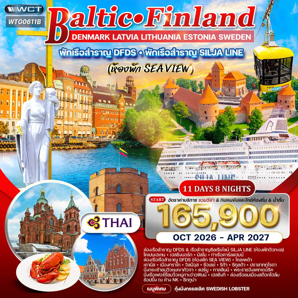 ทัวร์บอลติก-ฟินแลนด์ 11วัน 8คืน (TG) พักเรือสำราญ 2 ลำ