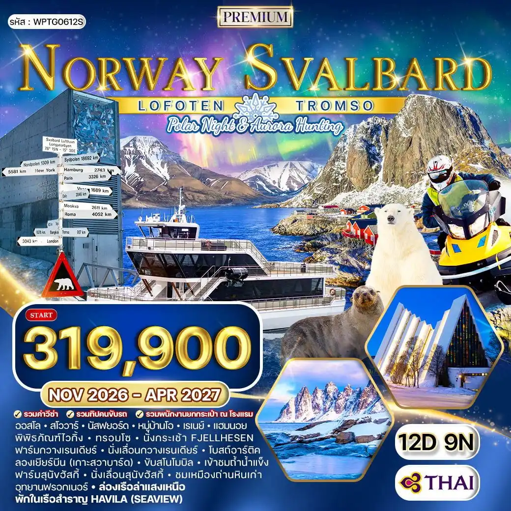 ทัวร์พรีเมี่ยมแกรนด์นอร์เวย์ - โลโฟเทน - สวาร์บาร์ด 12 วัน (TG) ล่าแสงเหนือ NOV 26 - APR 27