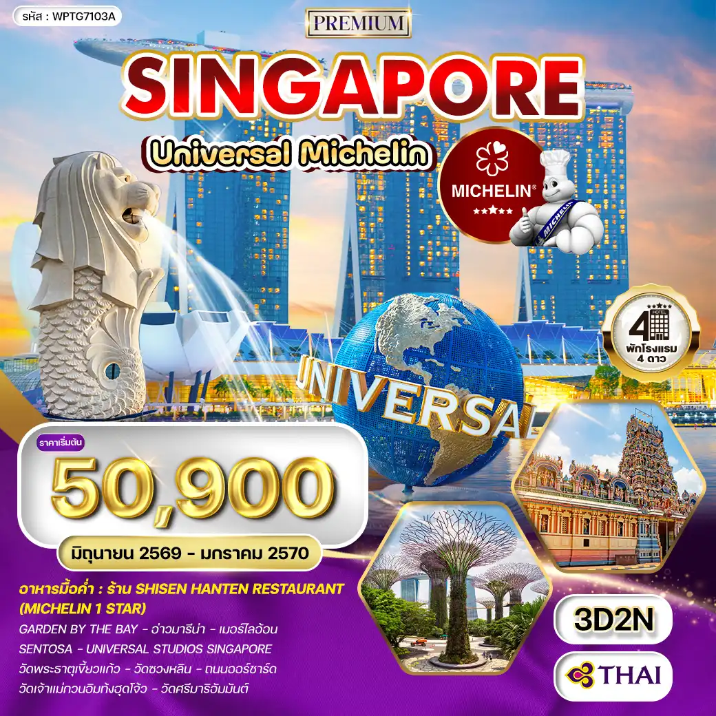 ทัวร์สิงคโปร์ ตะลุย Universal - ร้านอาหารมิชลินสตาร์ 3วัน (TG) JUN 26 - JAN 27