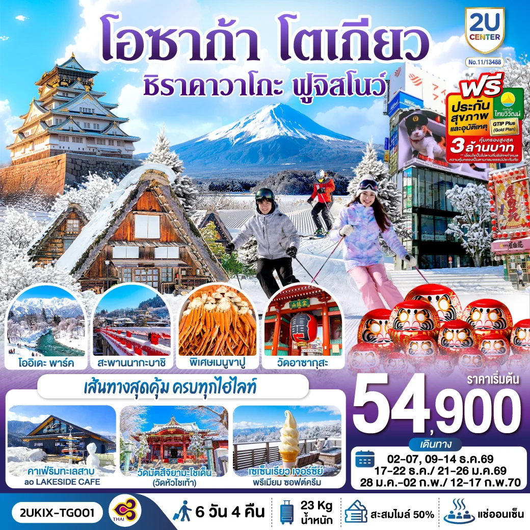 ทัวร์ญี่ปุ่น โอซาก้า ชิราคาวาโกะ ฮาคุบะ ฟูจิ โตเกียว  6วัน 4คืน [TG]