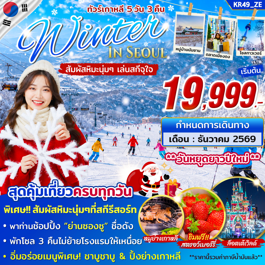 ทัวร์เกาหลี WINTER SNOW ON DEC 2026 5วัน 3คืน (ZE)