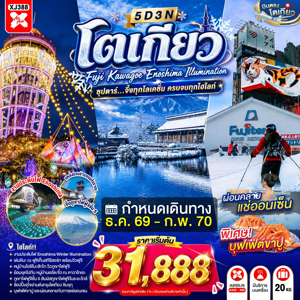 ทัวร์ญี่ปุ่น TOKYO FUJI KAWAGOE ENOSHIMA ILLUMINATION 5วัน 3คืน  (XJ)