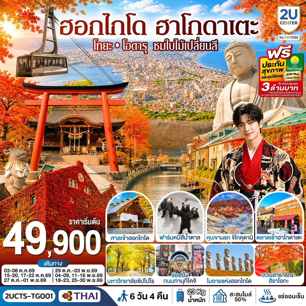 ทัวร์ญี่ปุ่น ฮอกไกโด ฮาโกดาแตะ โทยะ โอตารุ ชมใบไม้เปลี่ยนสี 6วัน 4คืน (TG)