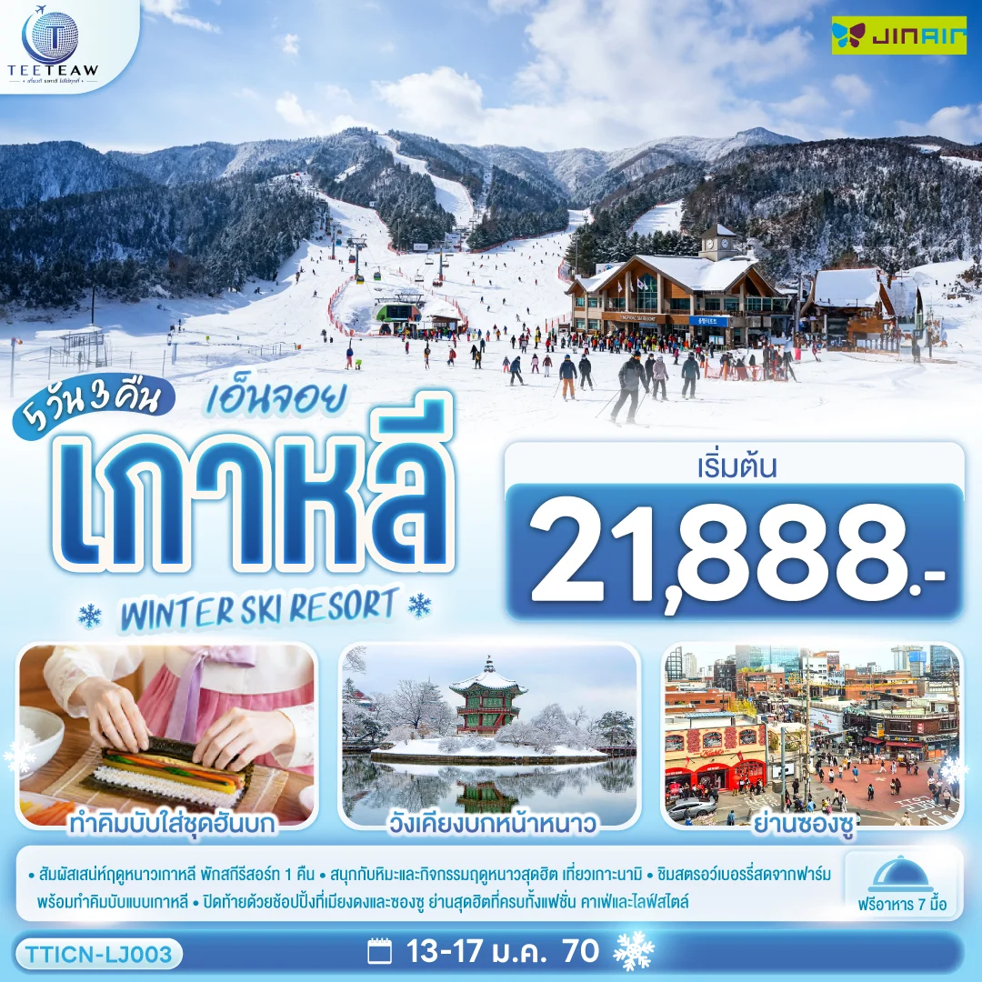 ทัวร์เกาหลี เอ็นจอย เกาหลี WINTER SKI RESORT 5วัน 3คืน (LJ)