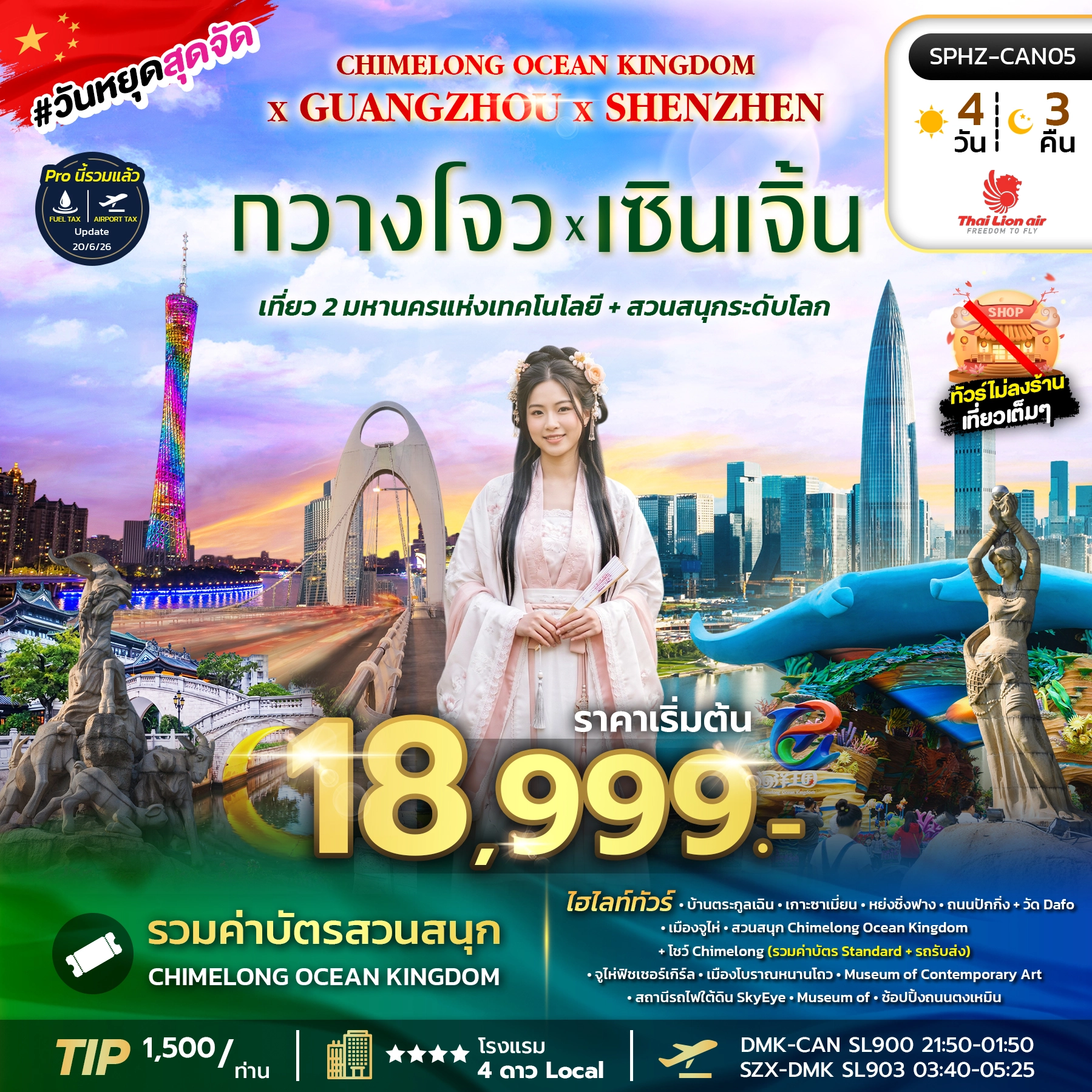 ทัวร์จีน CHIMELONG OCEAN KINGDOM X GUANGZHOU X SHENZHEN 4วัน 3คืน (SL)