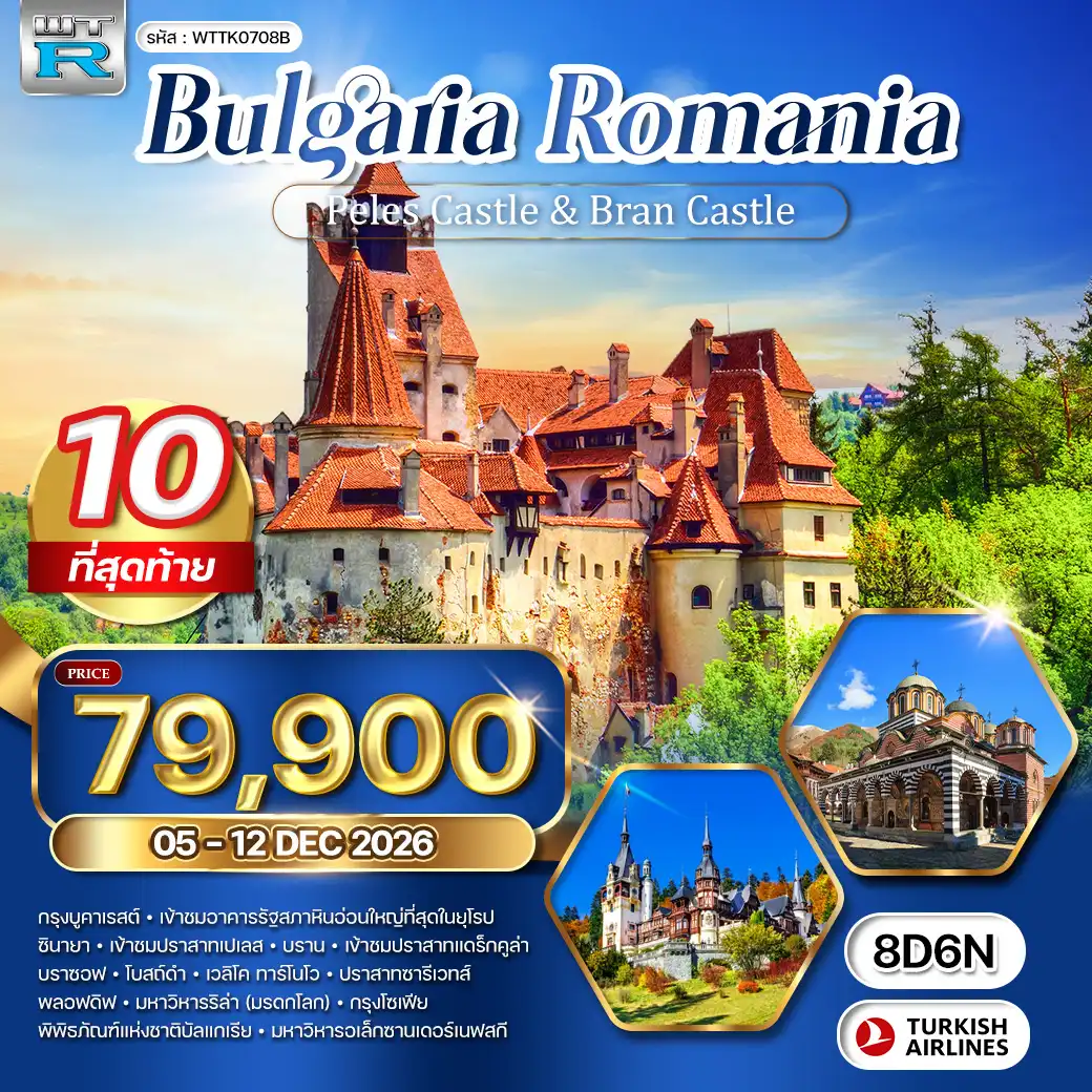 ทัวร์บัลแกเรีย - โรมาเนีย 8วัน 6คืน (TK)