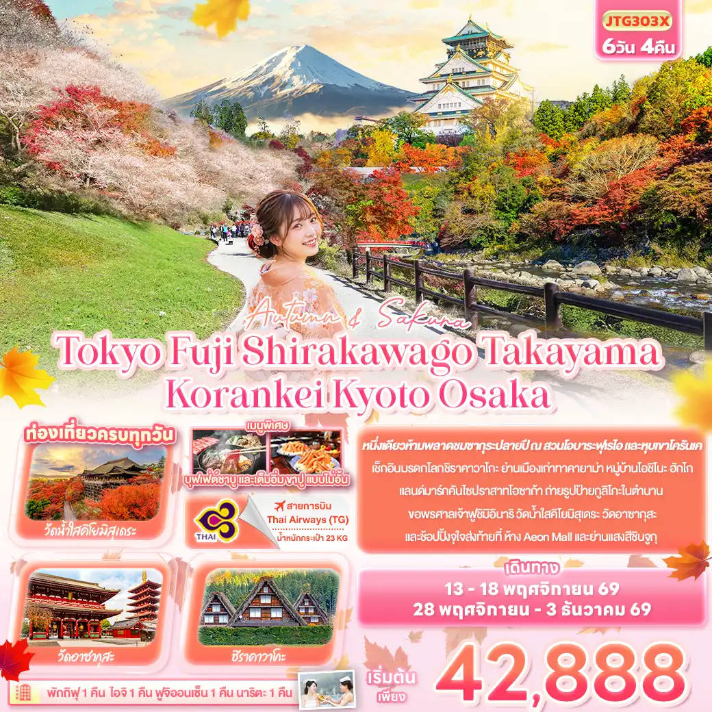 ทัวร์ญี่ปุ่น Autumn & Sakura Tokyo Fuji Shirakawago Takayama Korankei Kyoto Osaka 6วัน 4คืน (TG)