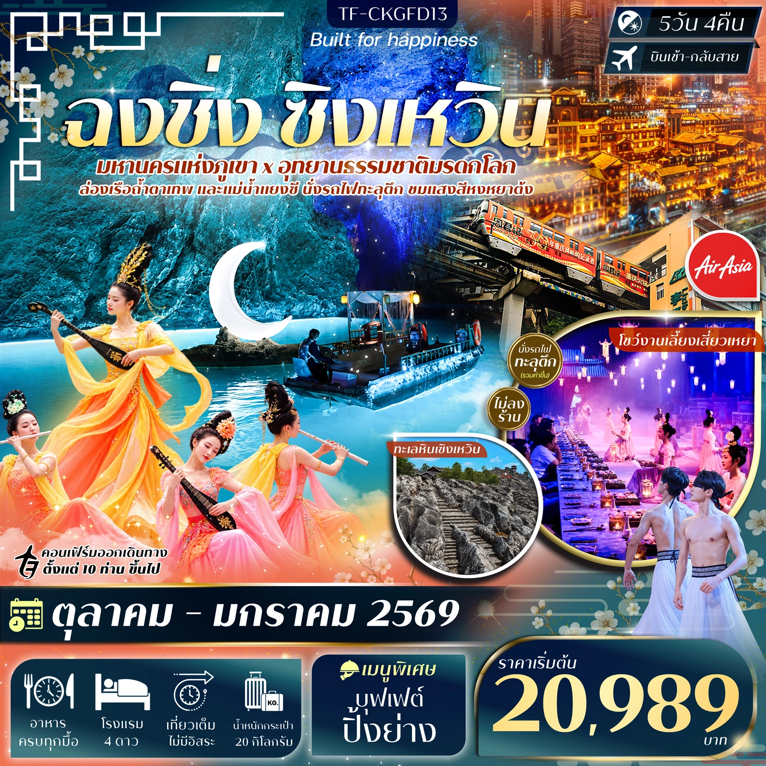 ทัวร์จีน ฉงชิ่ง ทะเลหินซิงเหวิน ล่องเรือแม่น้ำแยงซี ล่องเรือถ้ำตาเทพ #ทัวร์ไม่ลงร้าน 5วัน 4คืน (FD)