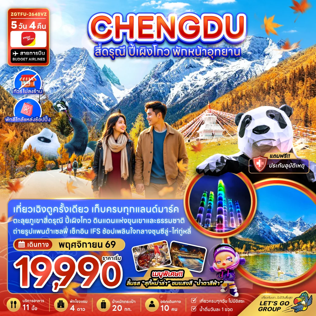 ทัวร์จีน เฉิงตู สี่ดรุณี ปี้เผิงโกว พักหน้าอุทยาน (ไ่ม่ลงร้าน-พักใกล้แหล่งช้อปปิ้ง) 5วัน 4คืน (VZ)