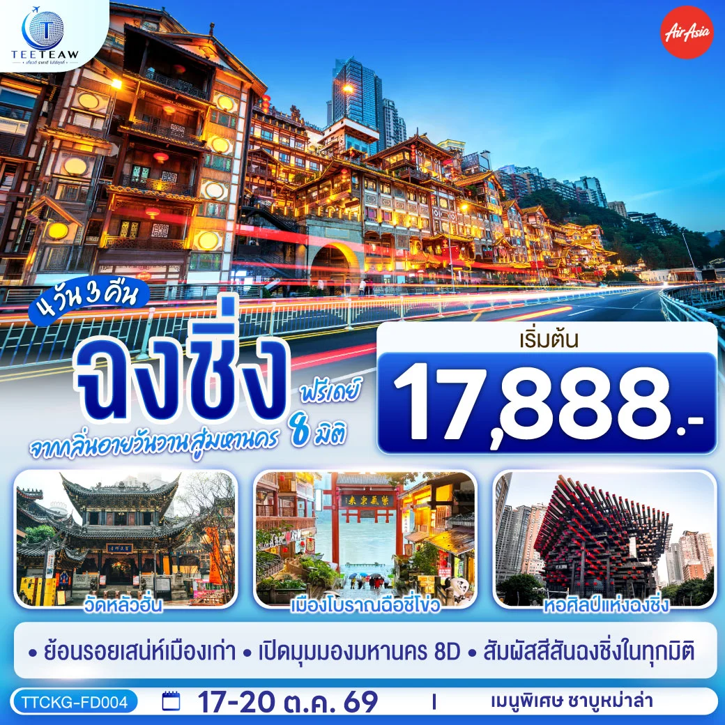 ทัวร์จีน ฉงชิ่ง จากกลิ่นอายวันวาน สู่มหานคร 8 มิติ ฟรีเดย์ *ไม่เข้าร้านช้อปปิ้ง* 4วัน 3คืน (FD)