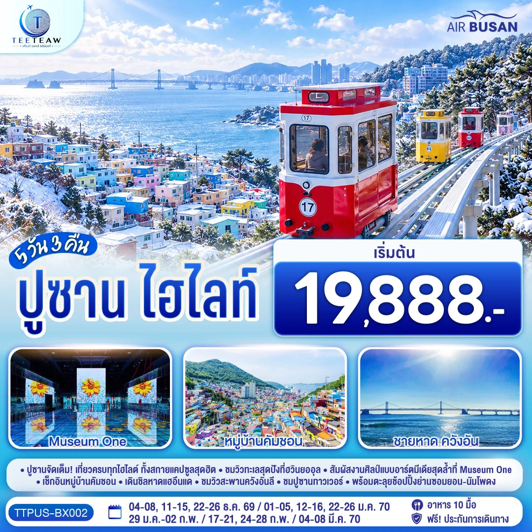ทัวร์เกาหลี ปูซาน ไฮไลท์  5วัน 3คืน (BX)