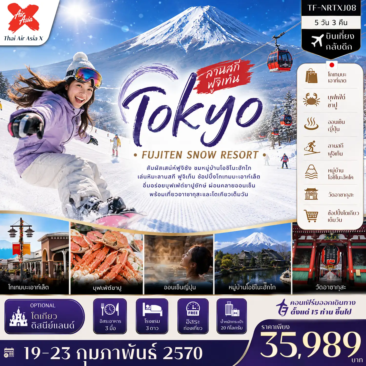ทัวร์ญี่ปุ่น  โตเกียว ลานสกี ฟูจิเท็น หมู่บ้านโอชิโนะฮัคไค วัดอาซากุสะ (Freeday โตเกียวดิสนีย์แลนด์) 5วัน 3คืน  (XJ)
