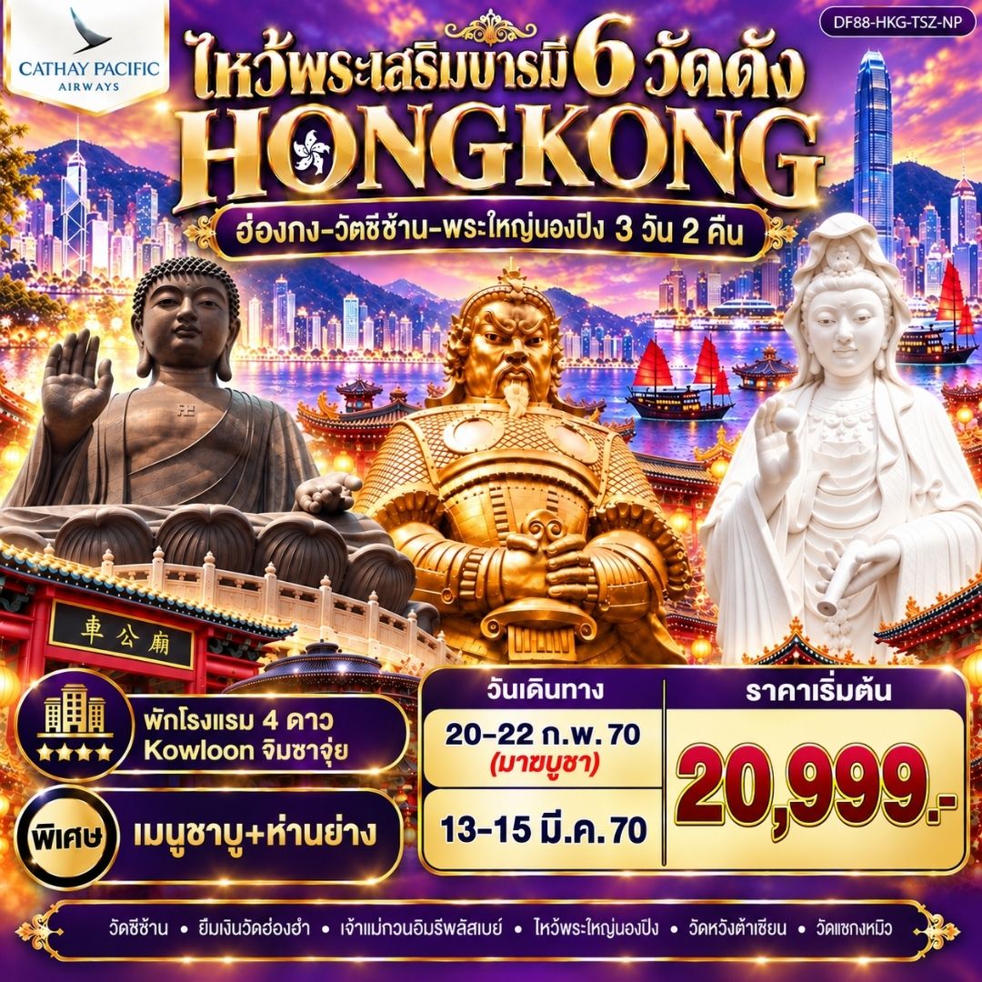 ทัวร์ฮ่องกง-วัดซีซ้าน-พระใหญ่นองปิง ไหว้พระเสริมบารมี 6 วัดดัง 3วัน 2คืน (CX)