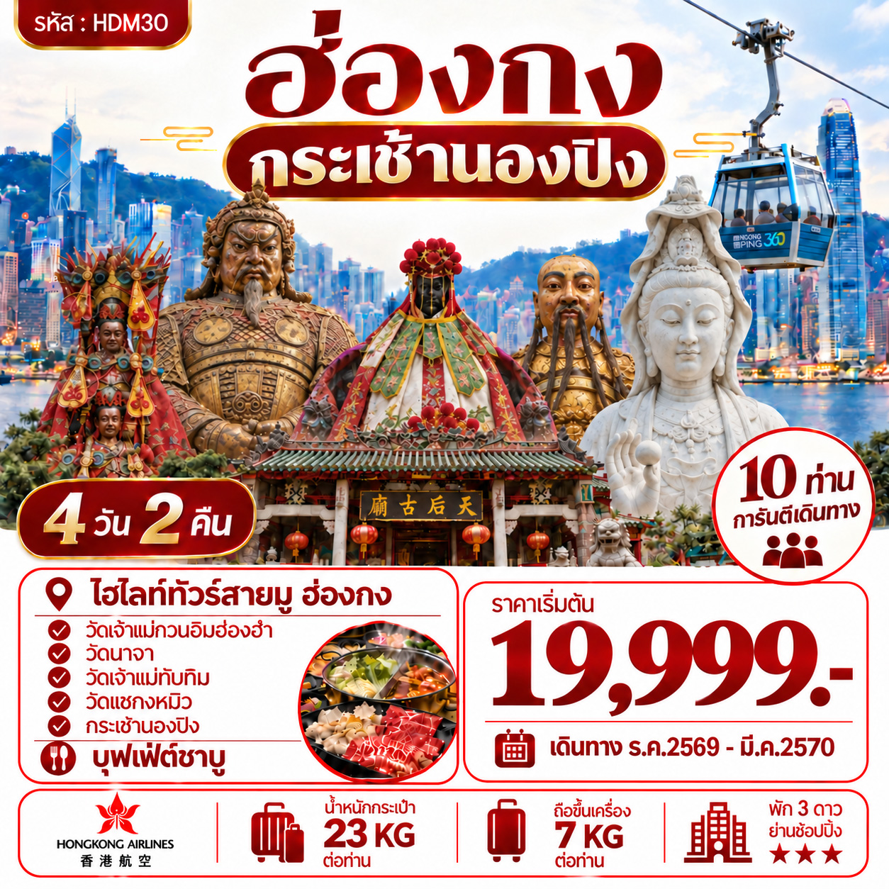 ทัวร์ฮ่องกง กระเช้านองปิง 4วัน 2คืน (HX)